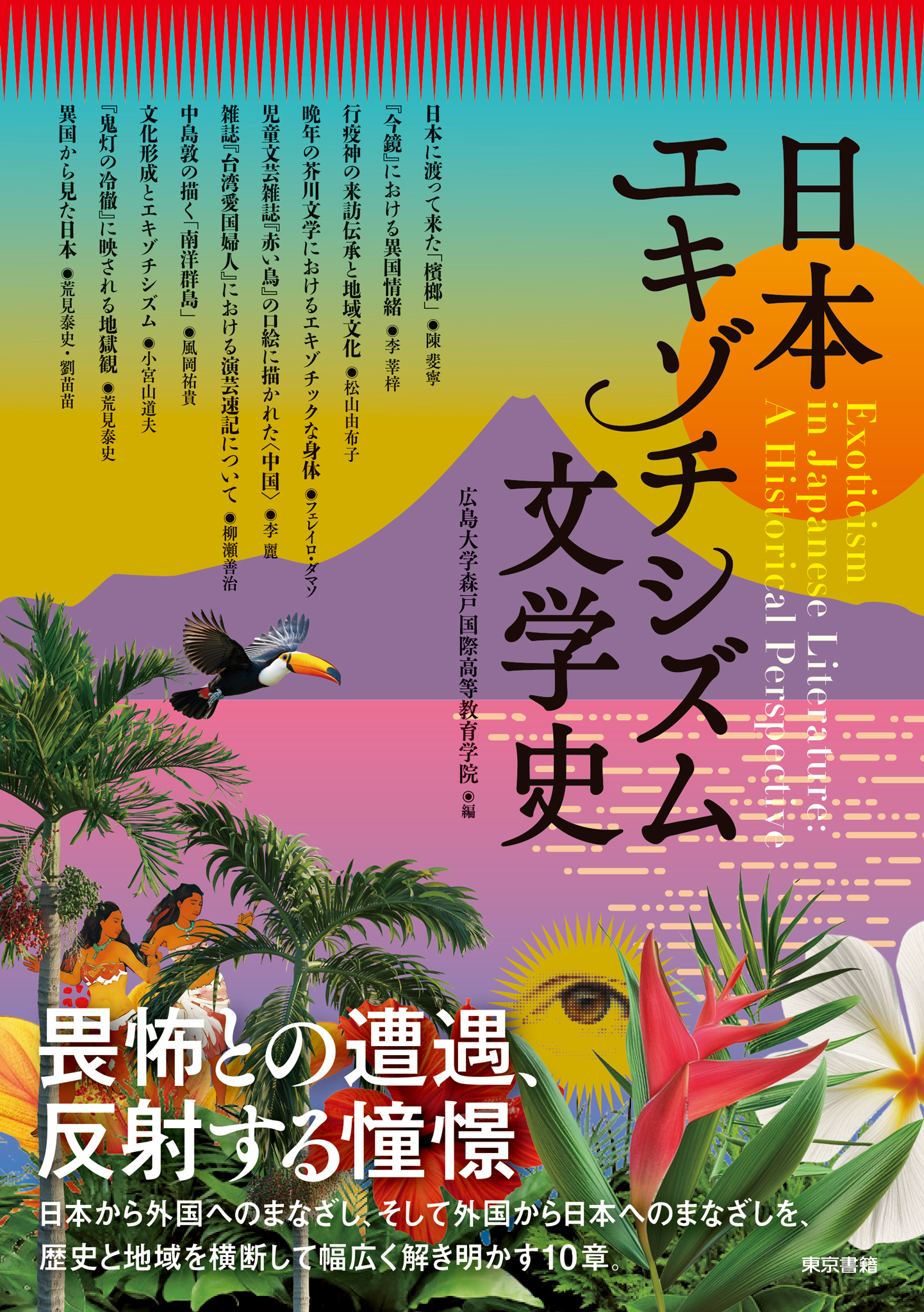 日本エキゾチシズム文学史