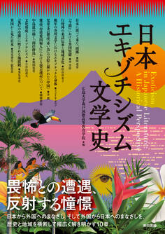 日本エキゾチシズム文学史