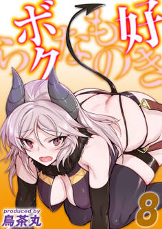 好きものなボクら