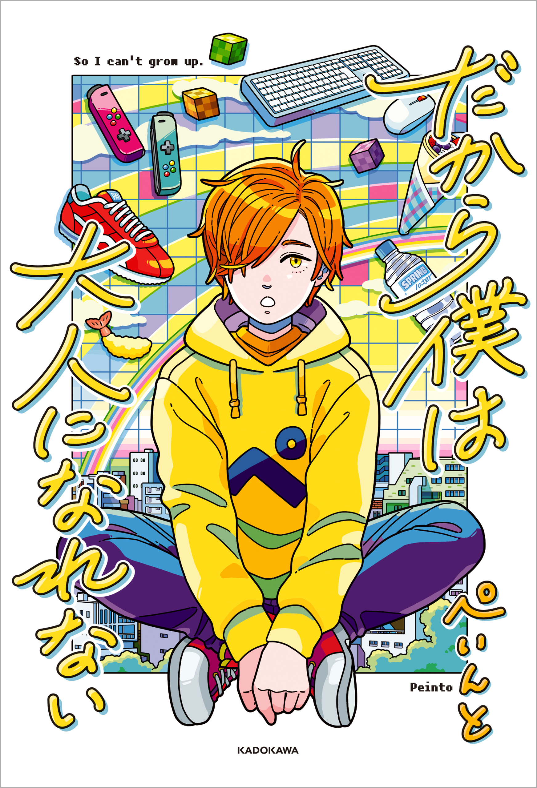 だから僕は大人になれない