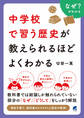 中学校で習う歴史が教えられるほどよくわかる