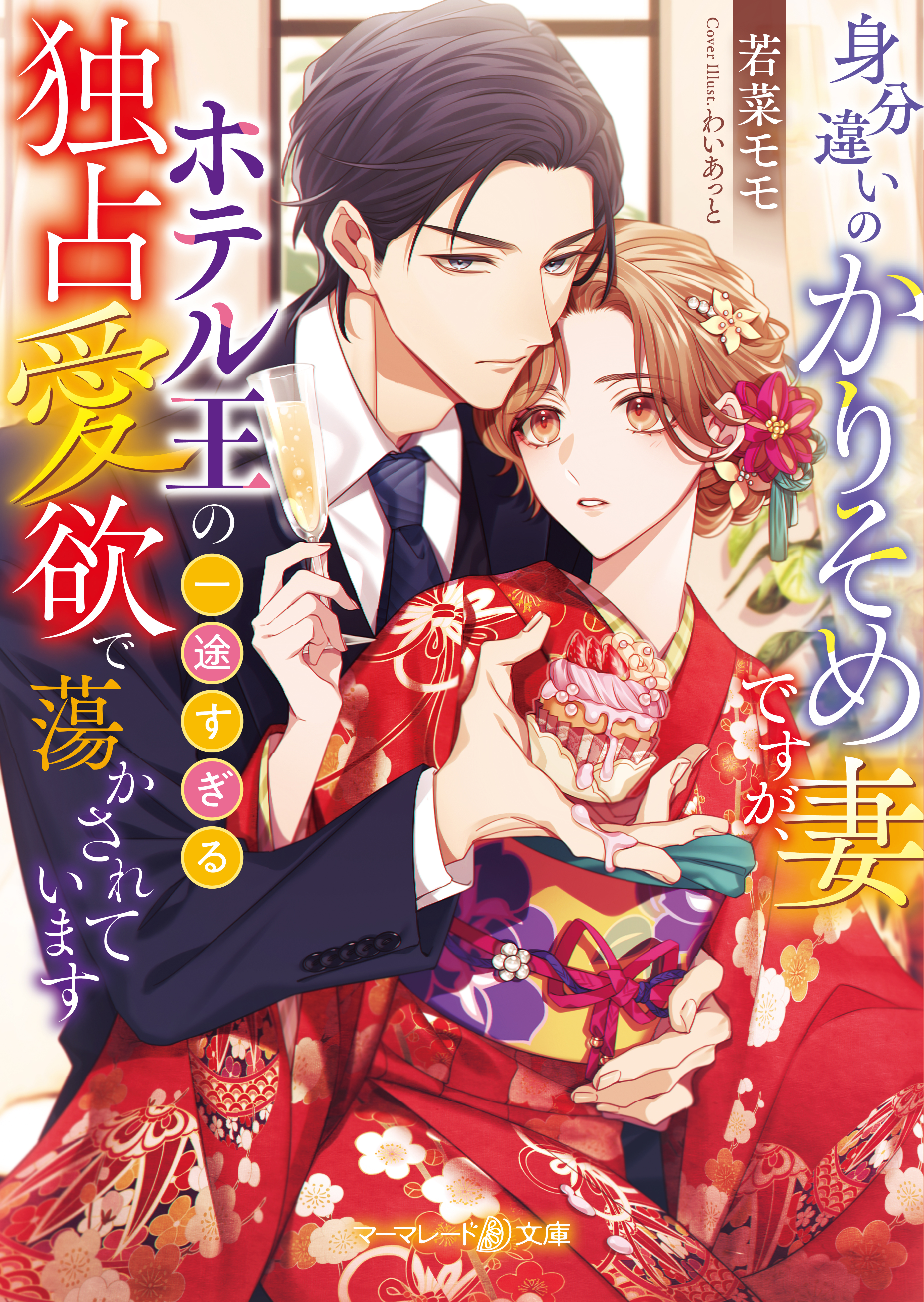 身分違いのかりそめ妻ですが、ホテル王の一途すぎる独占愛欲で蕩かされています【電子限定SS付】