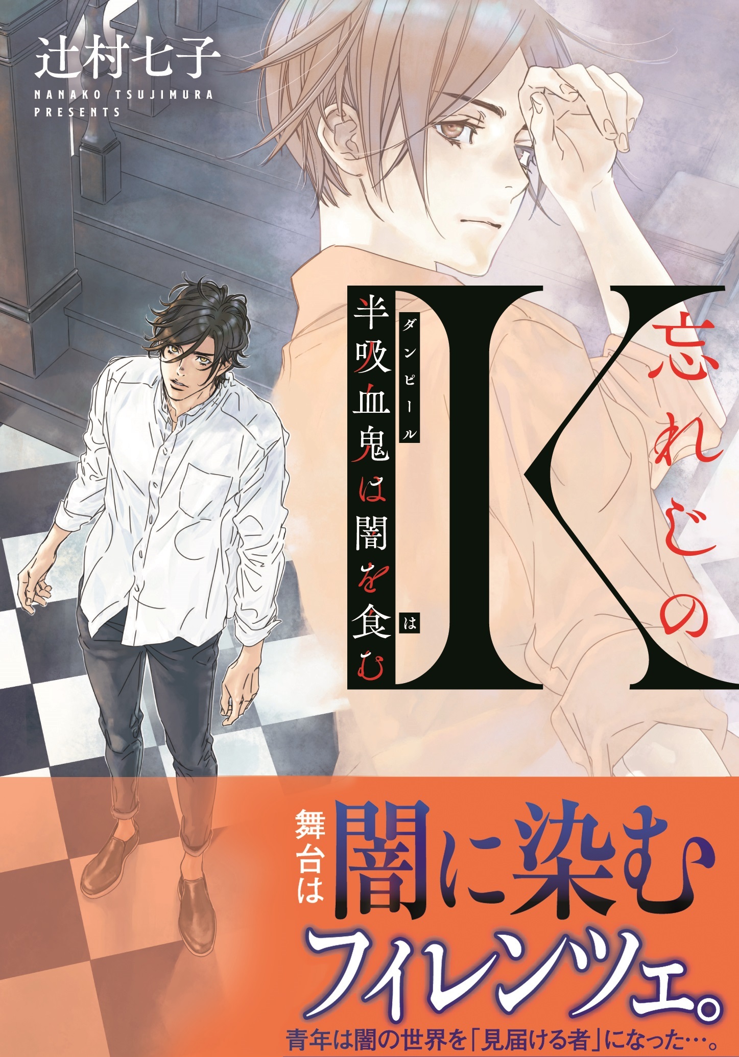 忘れじのＫ　半吸血鬼は闇を食む
