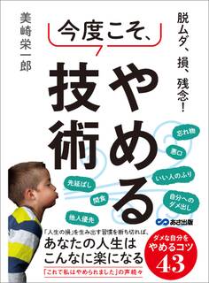 脱ムダ、損、残念! 今度こそ、やめる技術―――ダメな自分をやめるコツ43