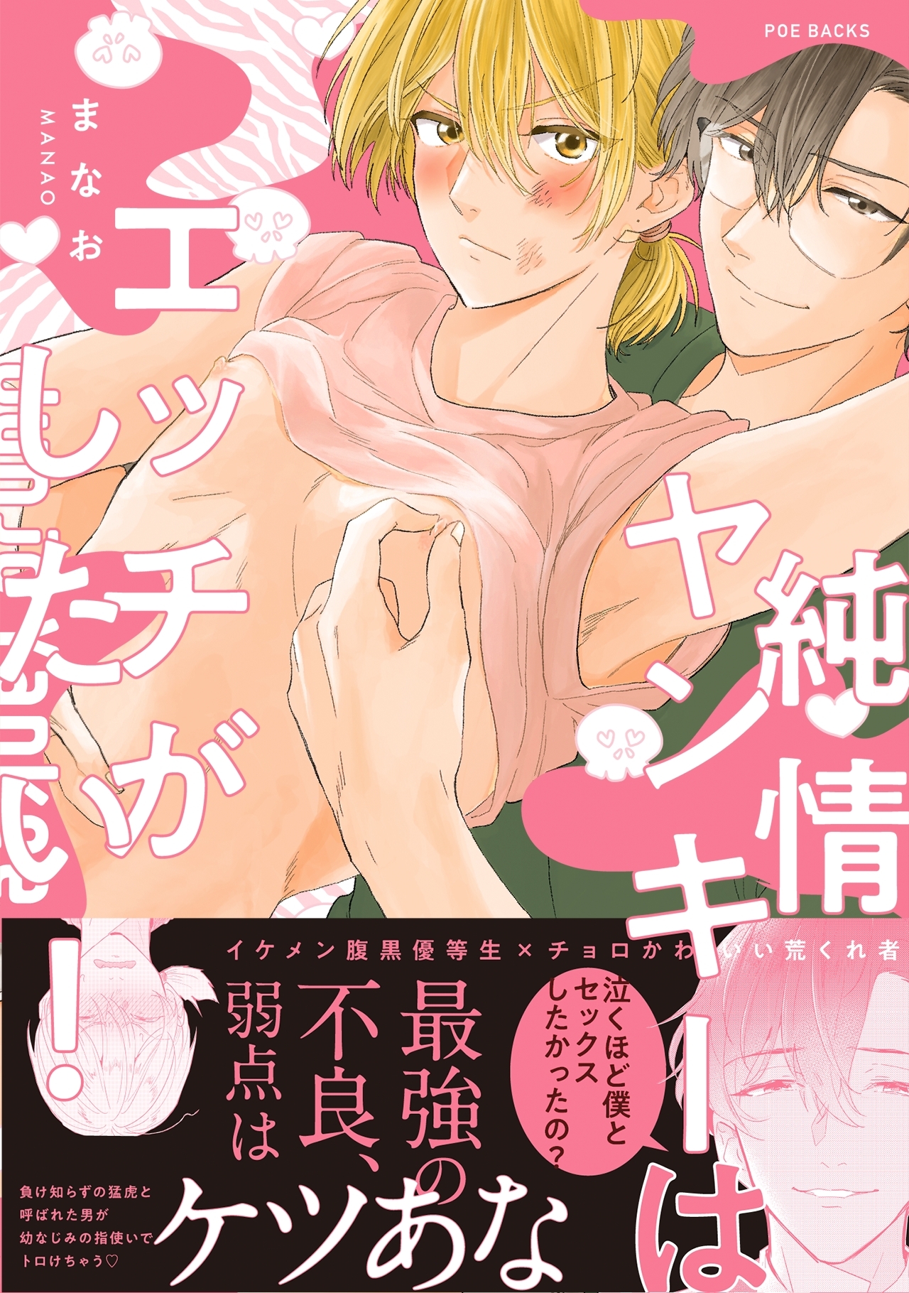 純情ヤンキーはエッチがしたい！