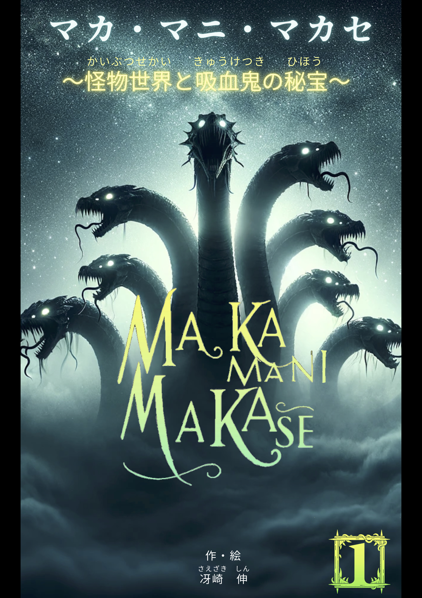 マカ・マニ・マカセ　～怪物世界と吸血鬼の秘宝～　１巻