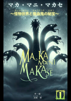 マカ・マニ・マカセ ~怪物世界と吸血鬼の秘宝~ 1巻
