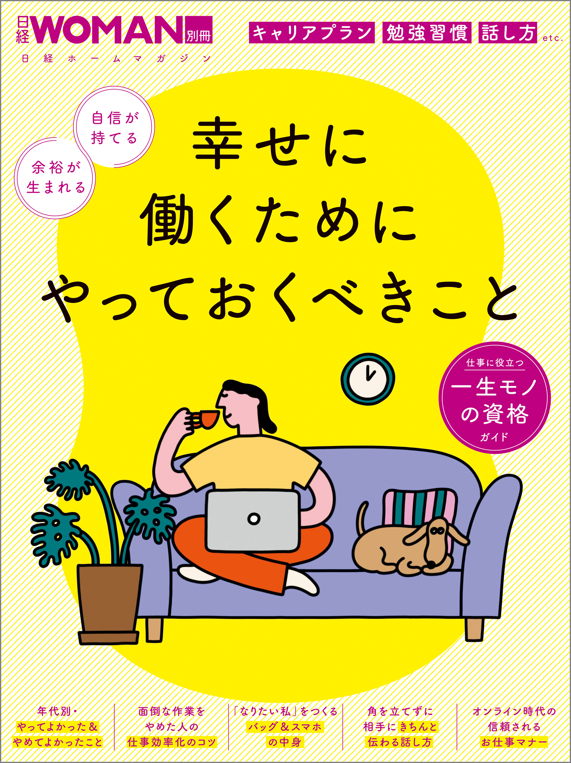 幸せに働くためにやっておくべきこと