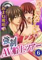逃げ場なし!! 強制AV船上ツアー 6巻
