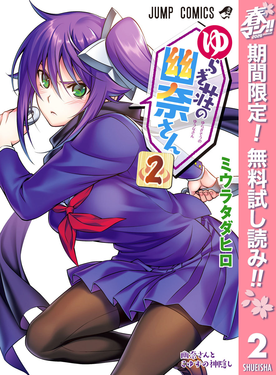 ゆらぎ荘の幽奈さん【期間限定無料】 2