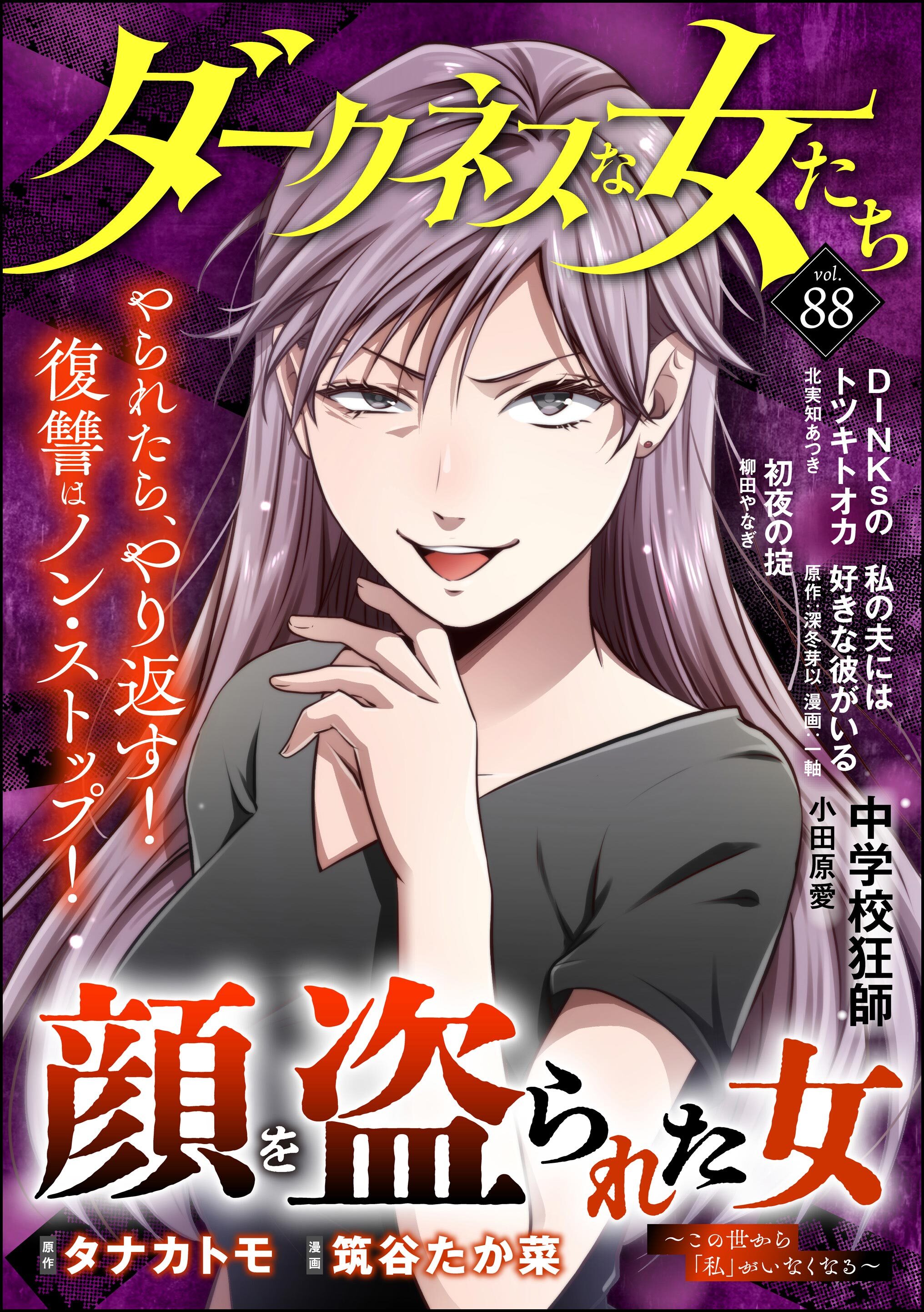 ダークネスな女たち　Vol.88