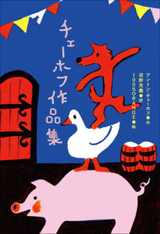 小学館世界J文学館 チェーホフ作品集