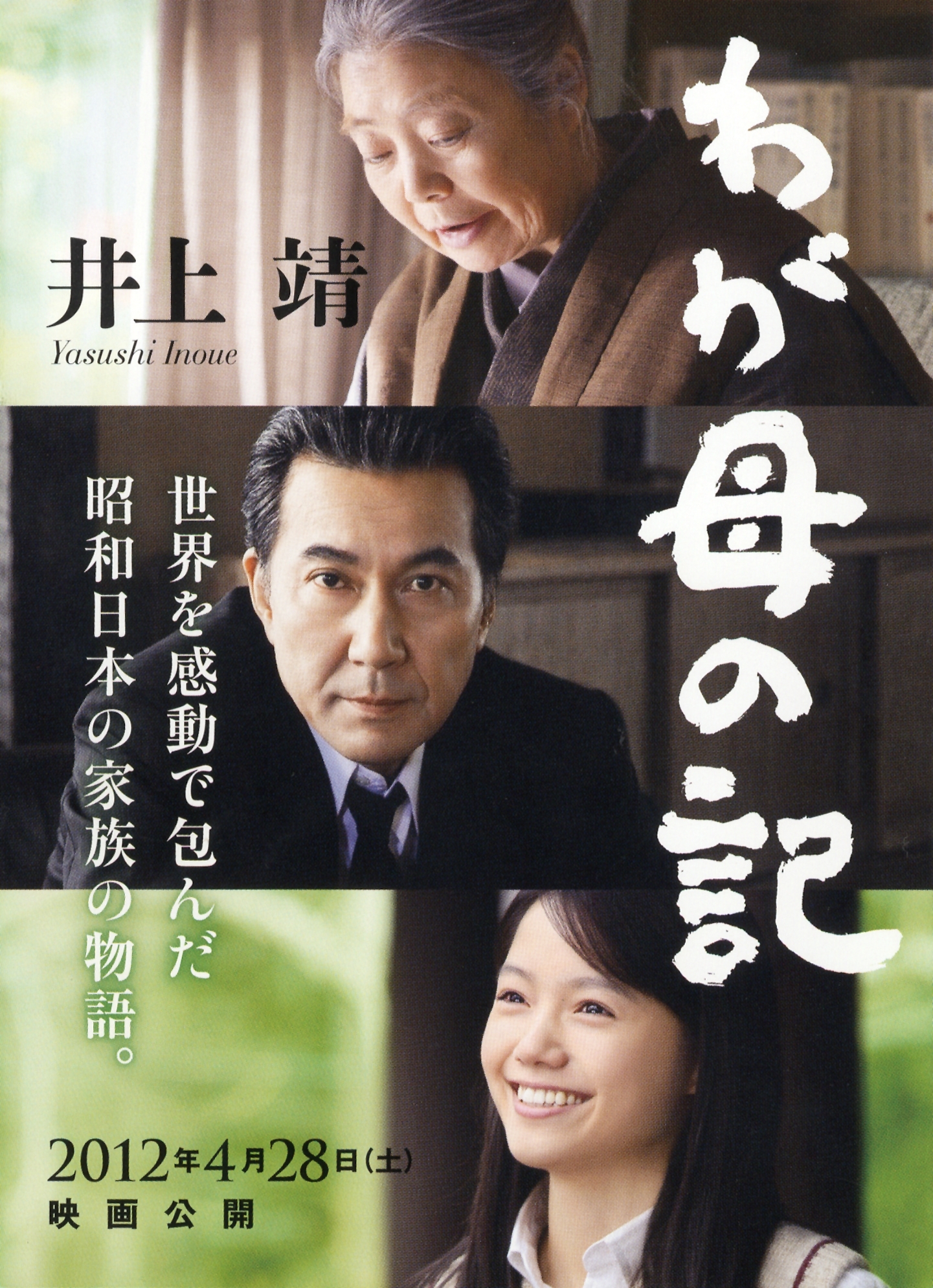 わが母の記
