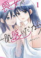 【期間限定 無料お試し版 閲覧期限2025年12月22日】喪女が一肌脱いだなら(1)