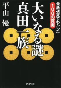 大いなる謎　真田一族