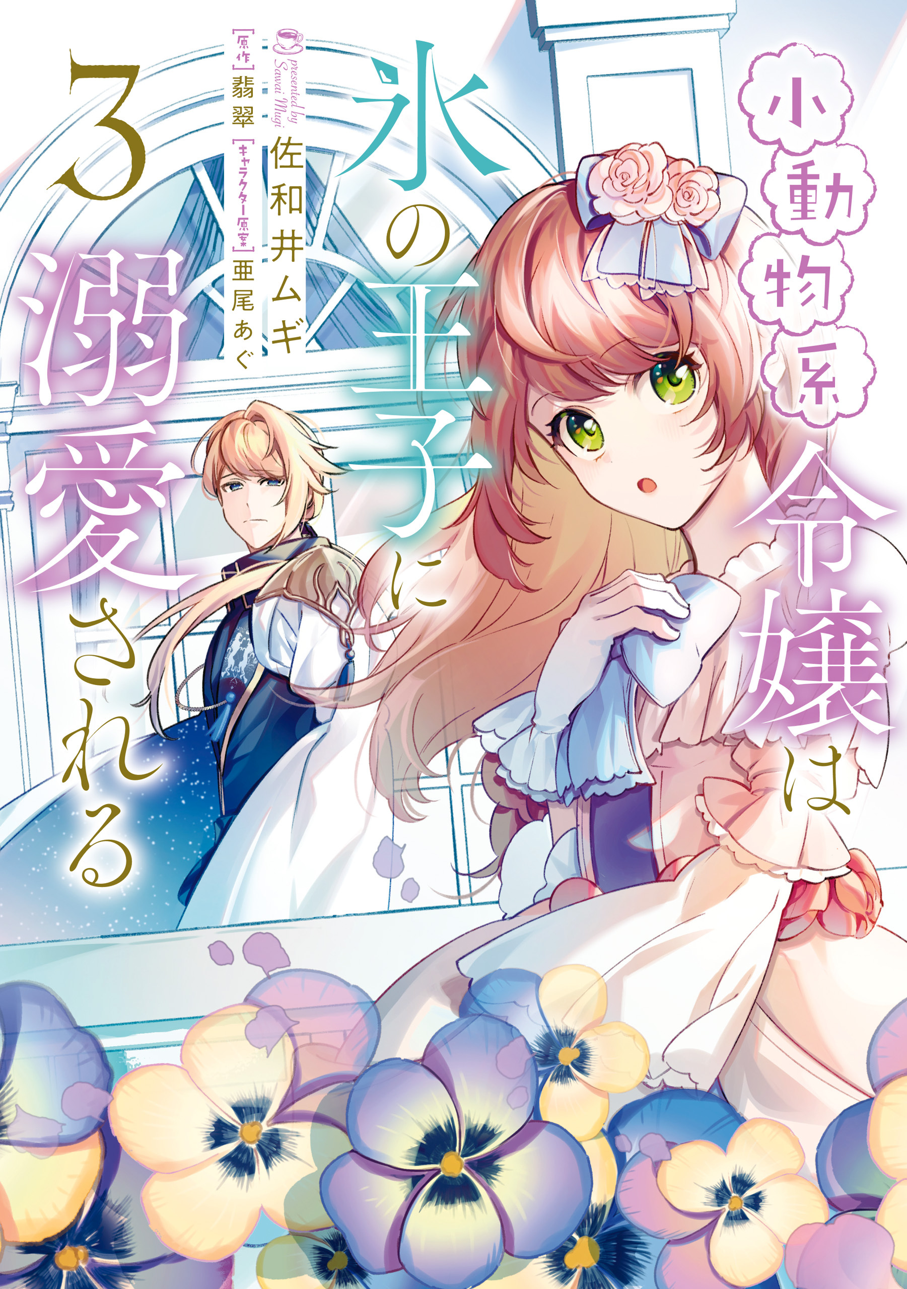 小動物系令嬢は氷の王子に溺愛される　（3）