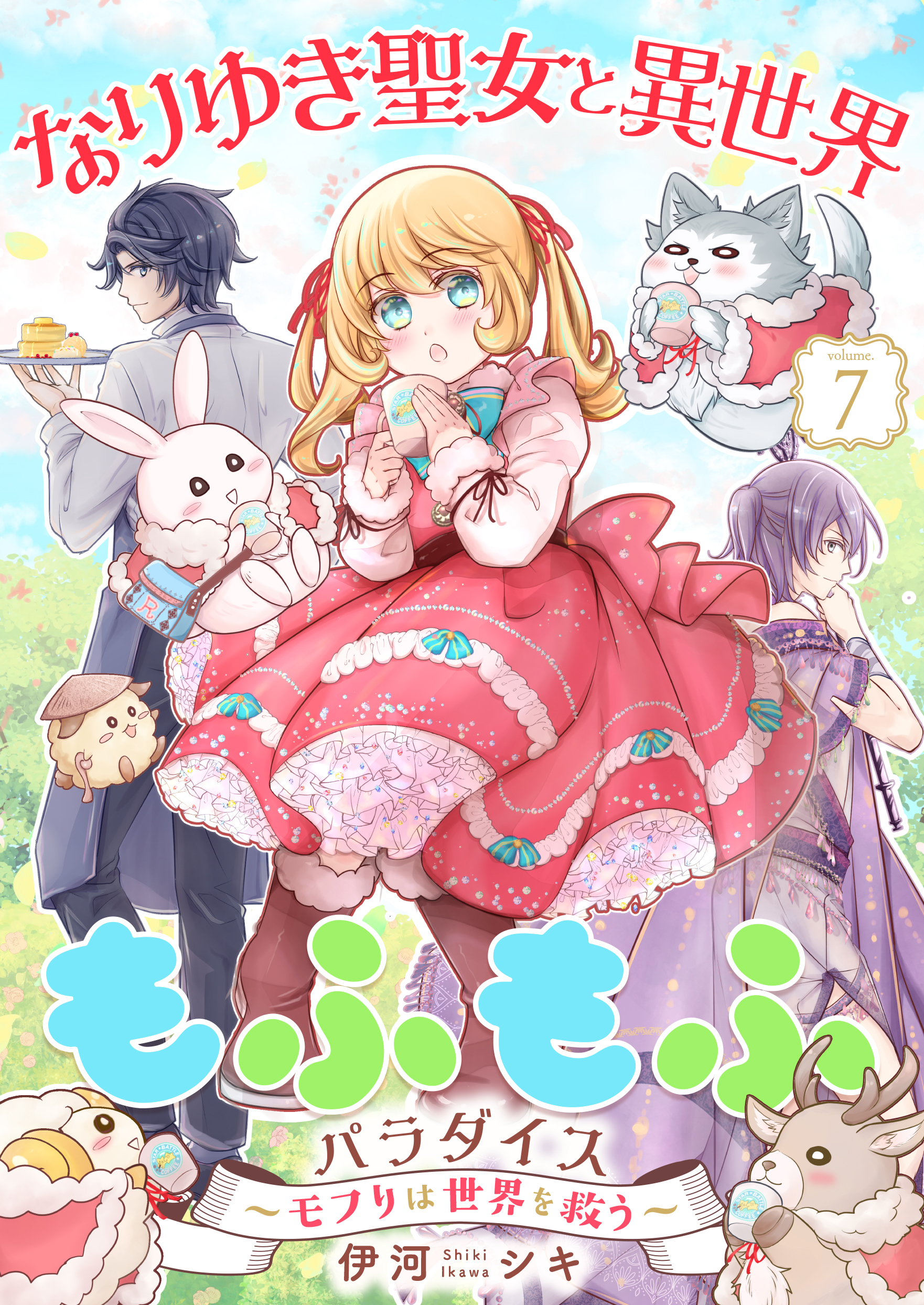 なりゆき聖女と異世界もふもふパラダイス ～モフりは世界を救う～【合冊版・描きおろし付】