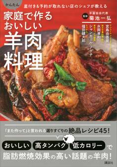 家庭で作るおいしい羊肉料理 星付き&予約が取れない店のシェフが教える かんたん