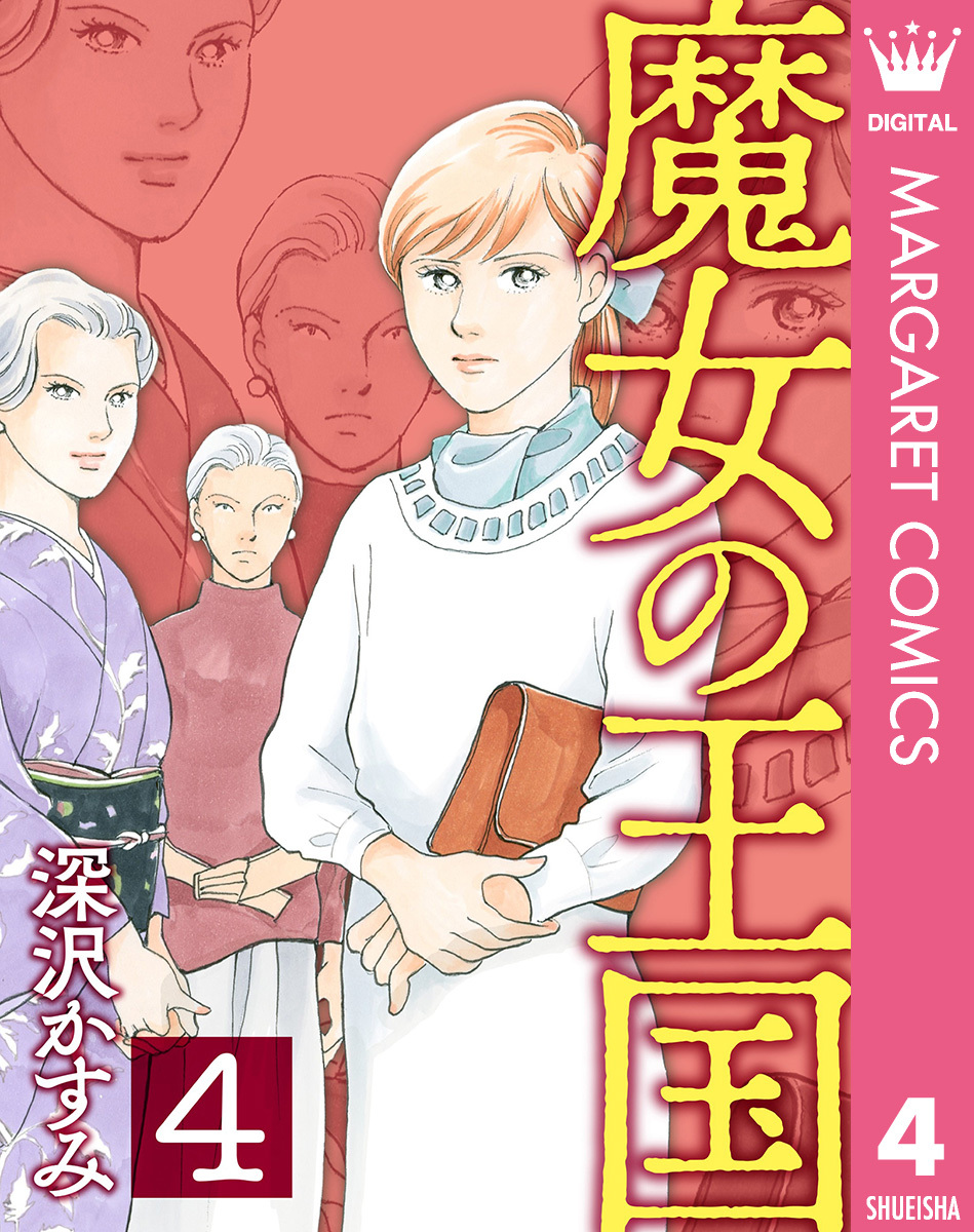 魔女の王国 4