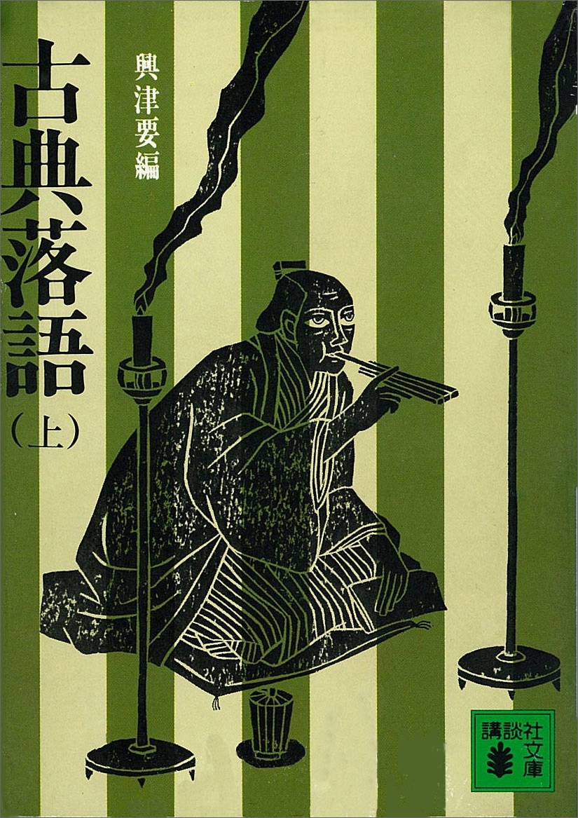 古典落語（上）