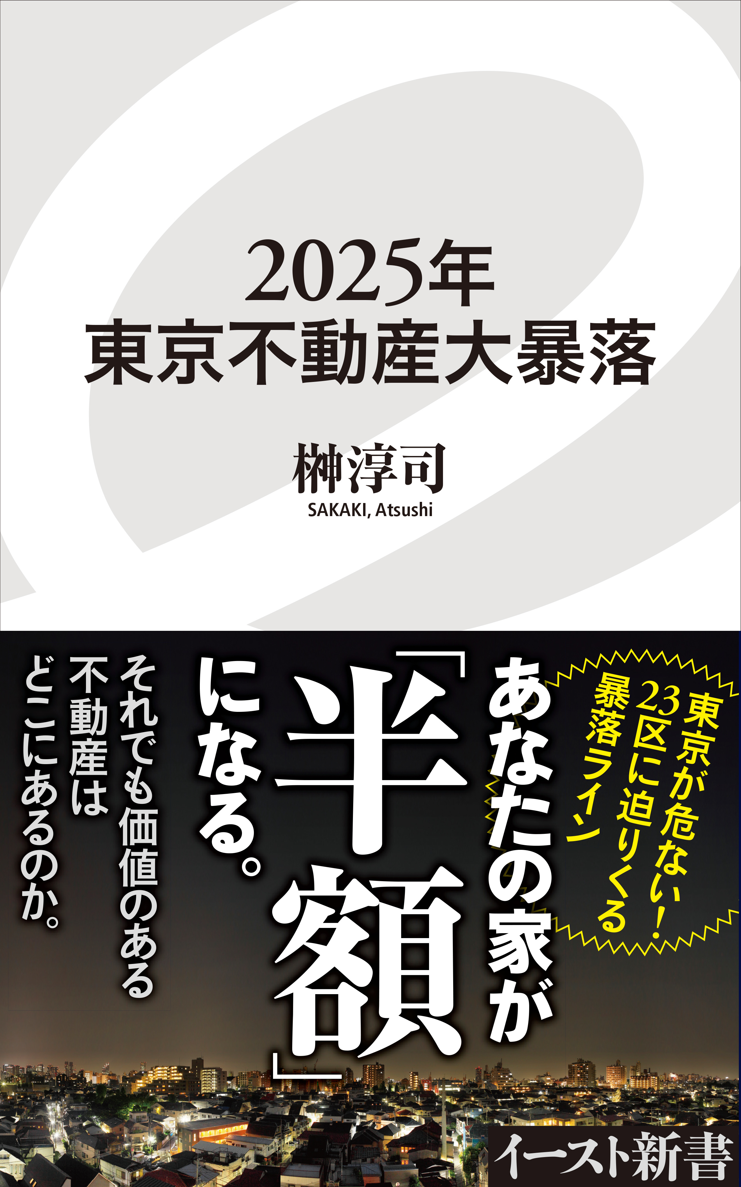 2025年東京不動産大暴落