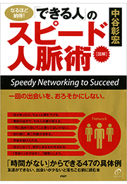 ［図解］「できる人」のスピード人脈術