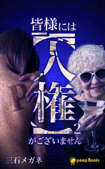 皆様には【人権】がございません(ノベル)【分冊版】28