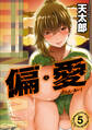 偏・愛(5)