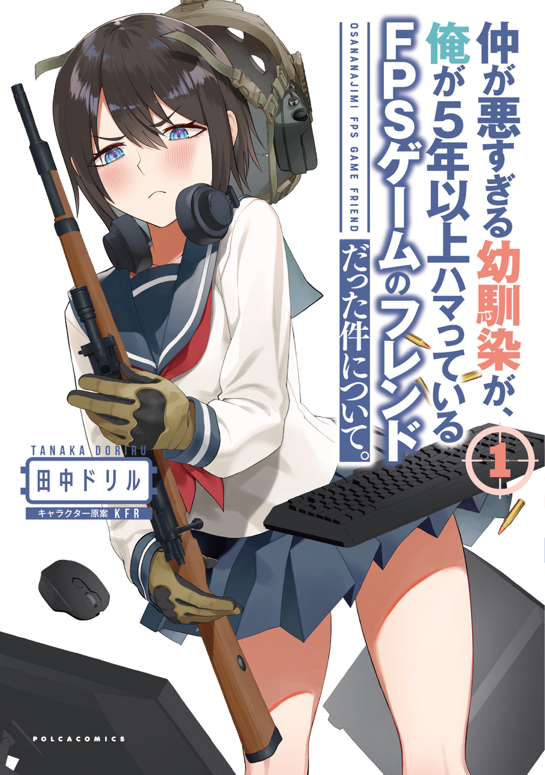 「仲が悪すぎる幼馴染が、俺が5年以上ハマっているFPSゲームのフレンドだった件について。」シリーズ