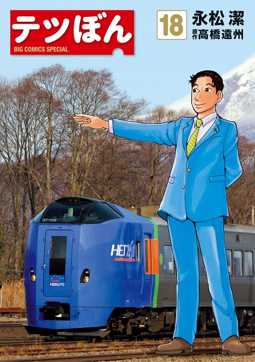 テツぼん　18