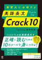 難関大に合格する 英語長文 Crack10