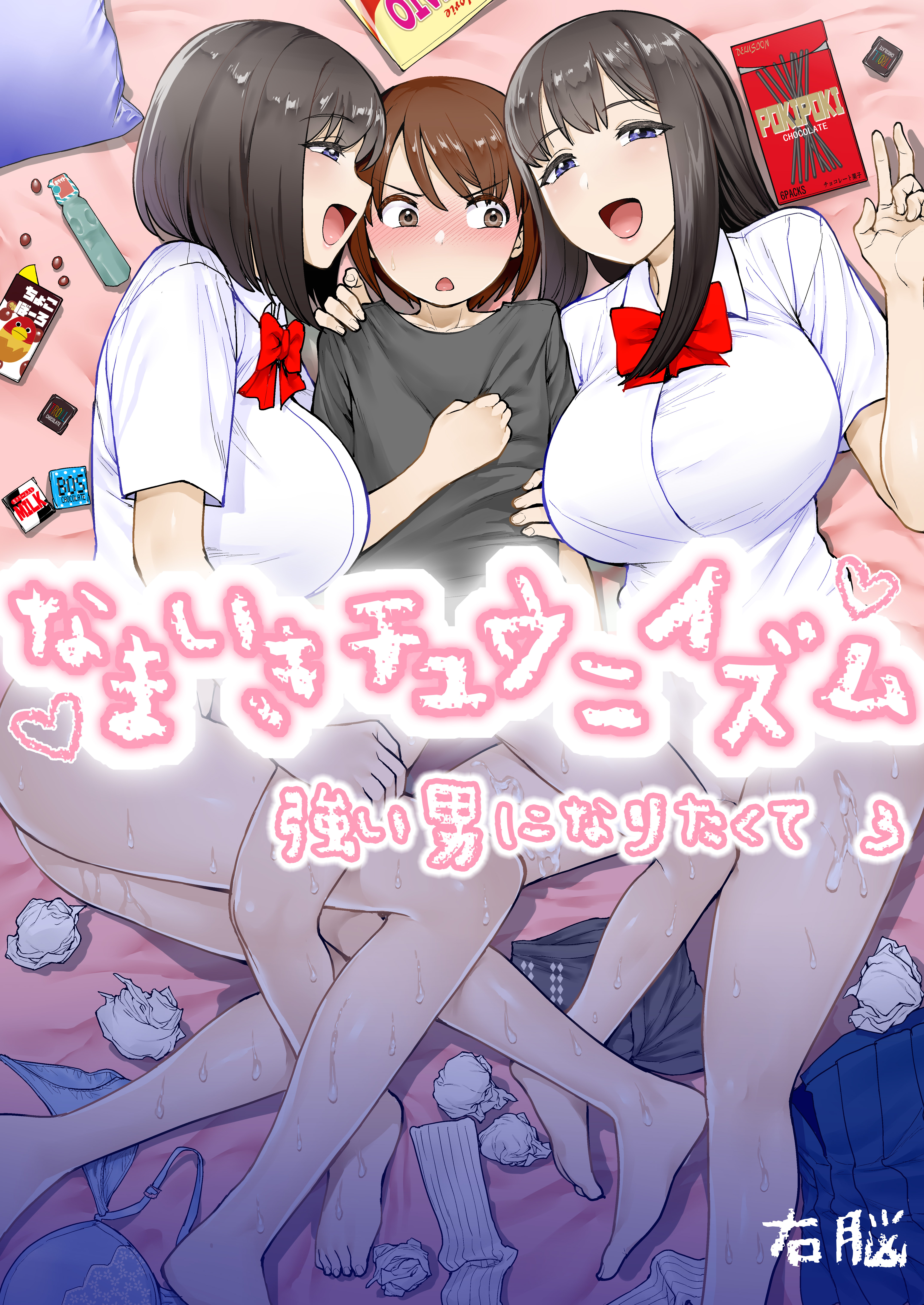 強い男になりたくて(3)～なまいきチュウニイズム～