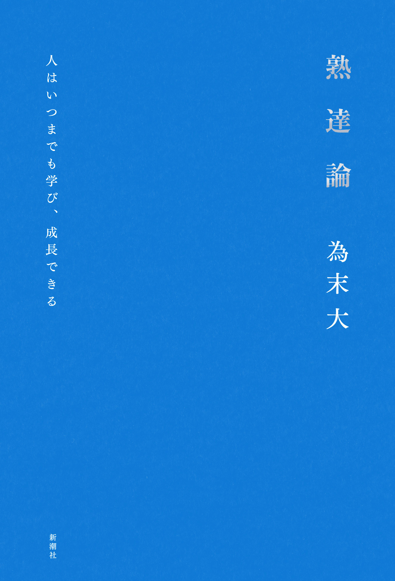 熟達論―人はいつまでも学び、成長できる―