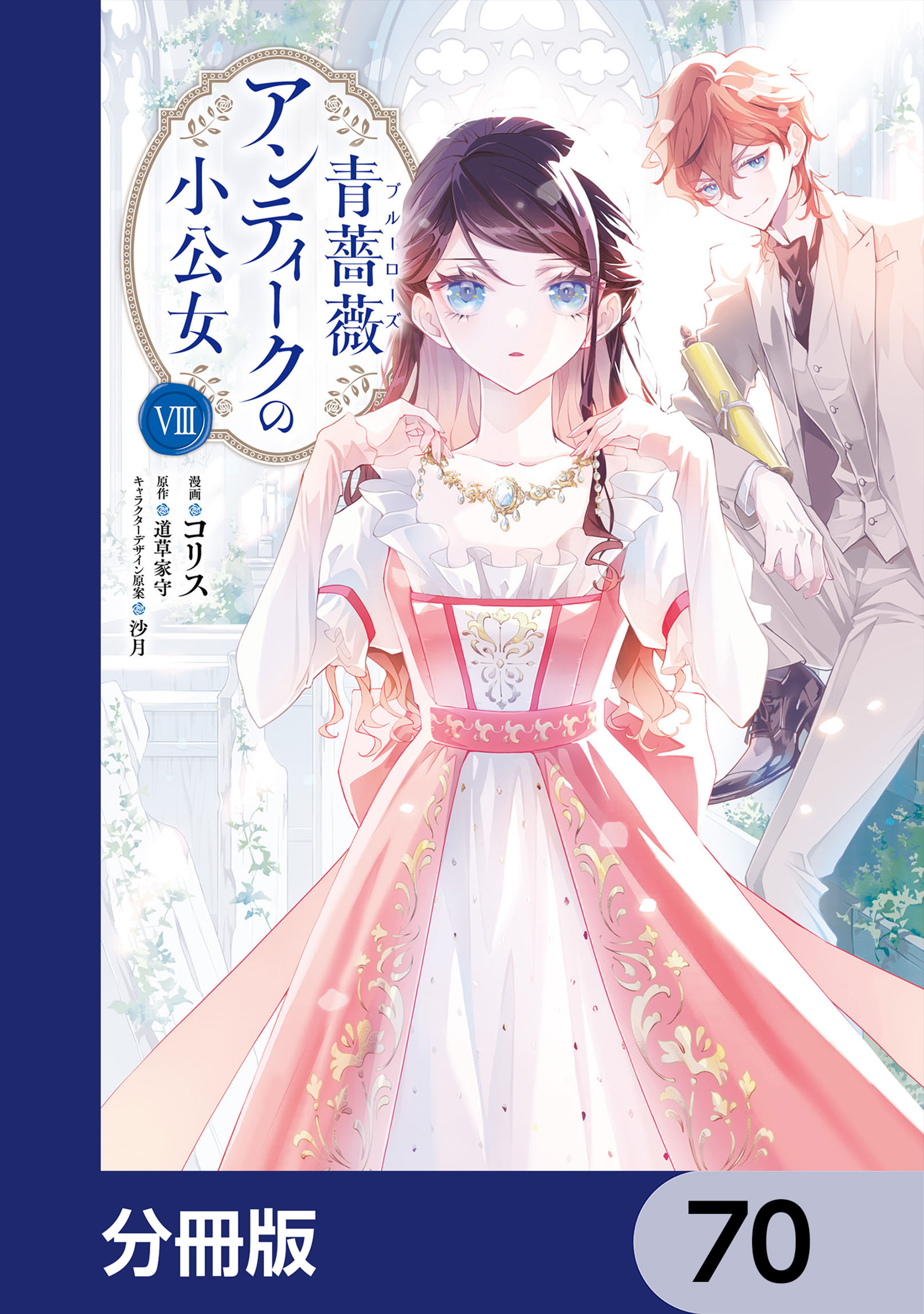 青薔薇アンティークの小公女【分冊版】　70