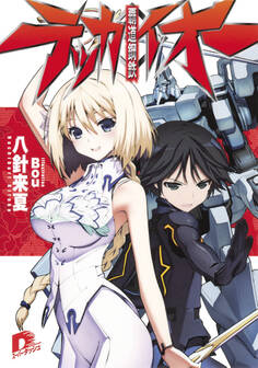 覇道鋼鉄テッカイオー1