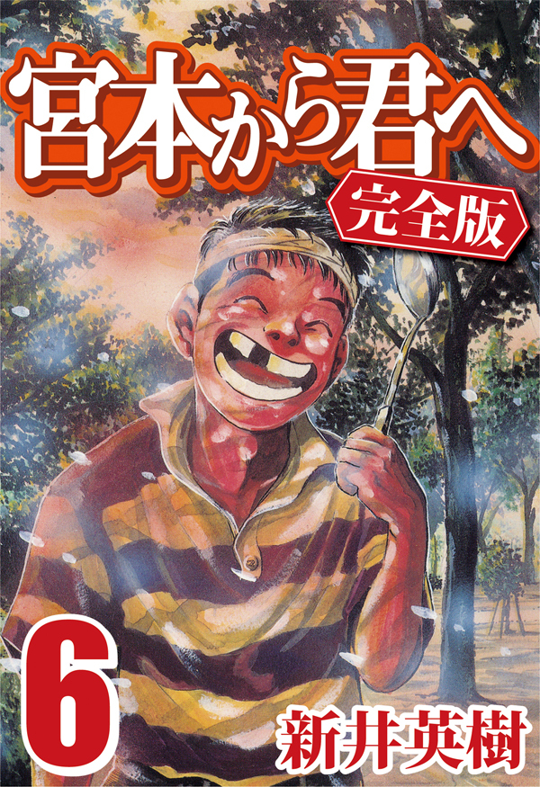 宮本から君へ [完全版]全巻(1-12巻 完結)|新井英樹|人気マンガを毎日