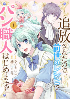 追放されたので、前世のレシピでパン職人はじめます!【電子単行本版/特典おまけ付き】1