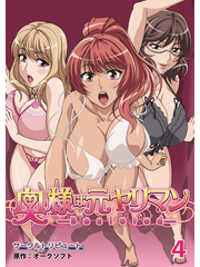 奥様は元ヤリマン【超豪華版】（4）