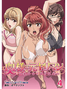 奥様は元ヤリマン【超豪華版】(4)