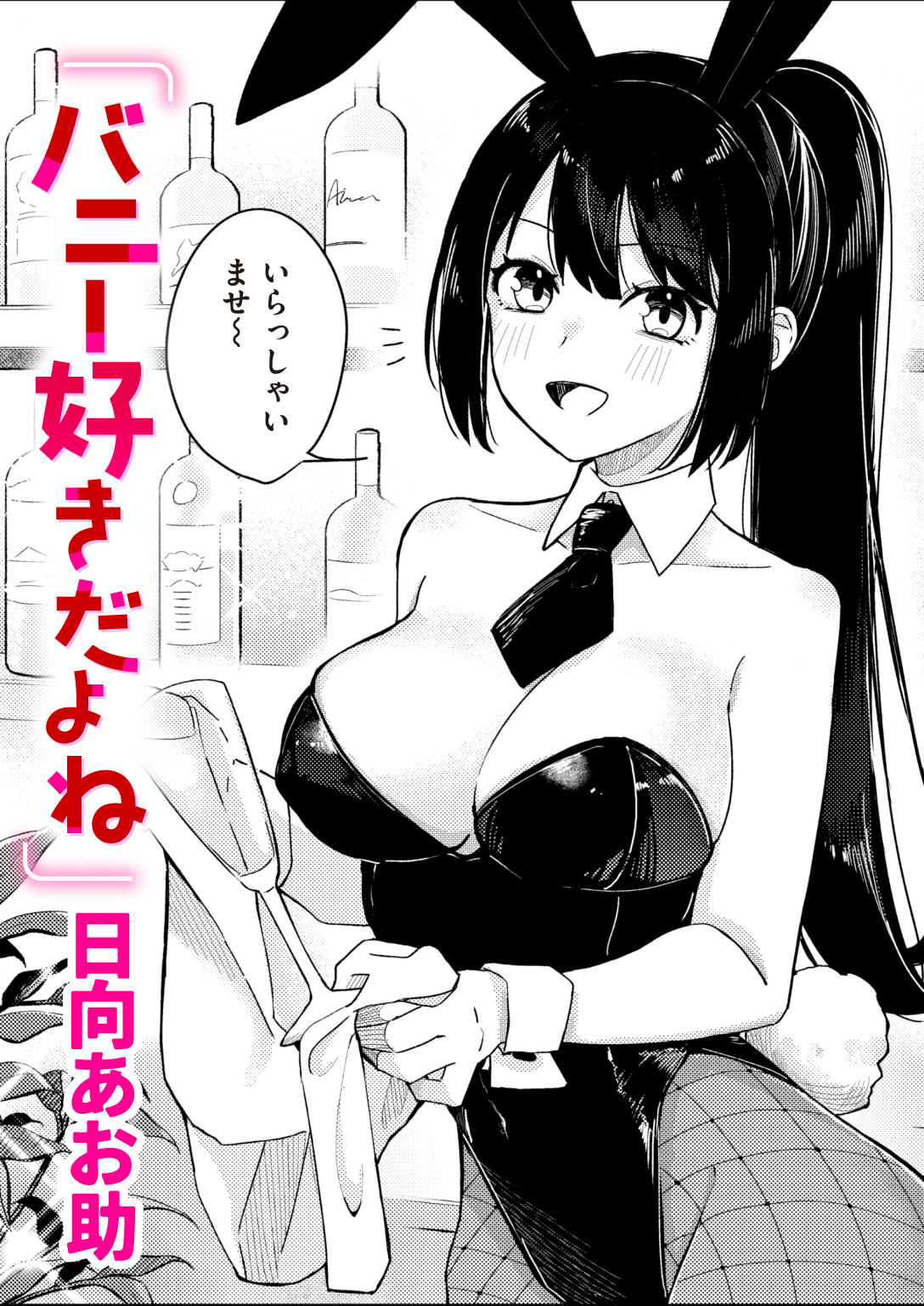 バニー好きだよね