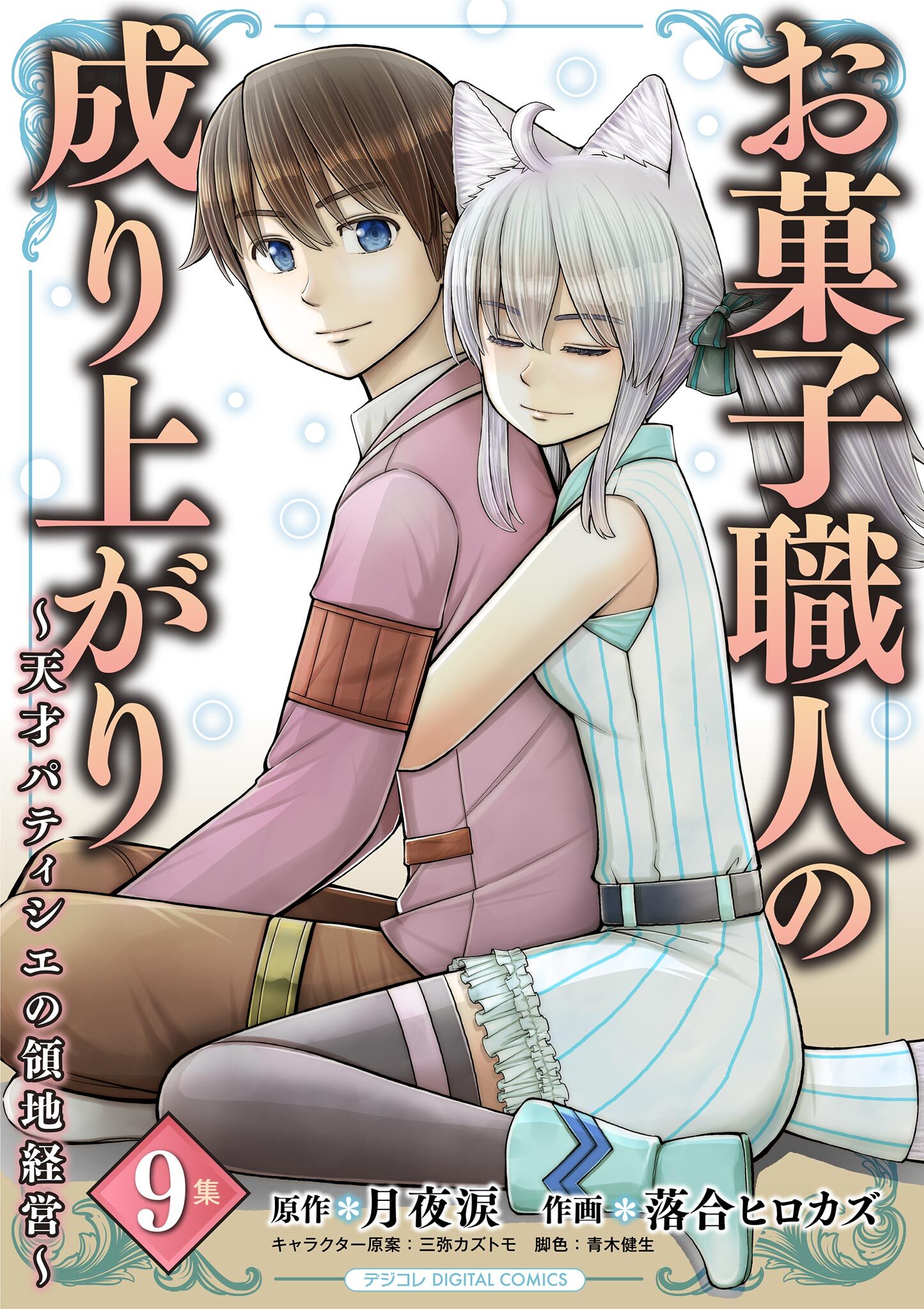 お菓子職人の成り上がり～天才パティシエの領地経営～デジコレ DIGITAL COMICS