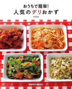 おうちで簡単!人気のデリおかず