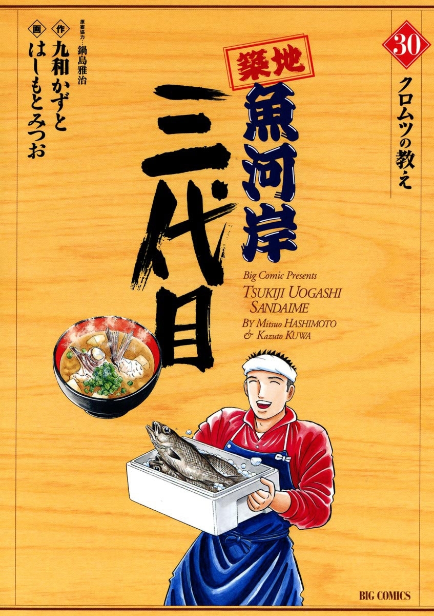 築地魚河岸三代目　30