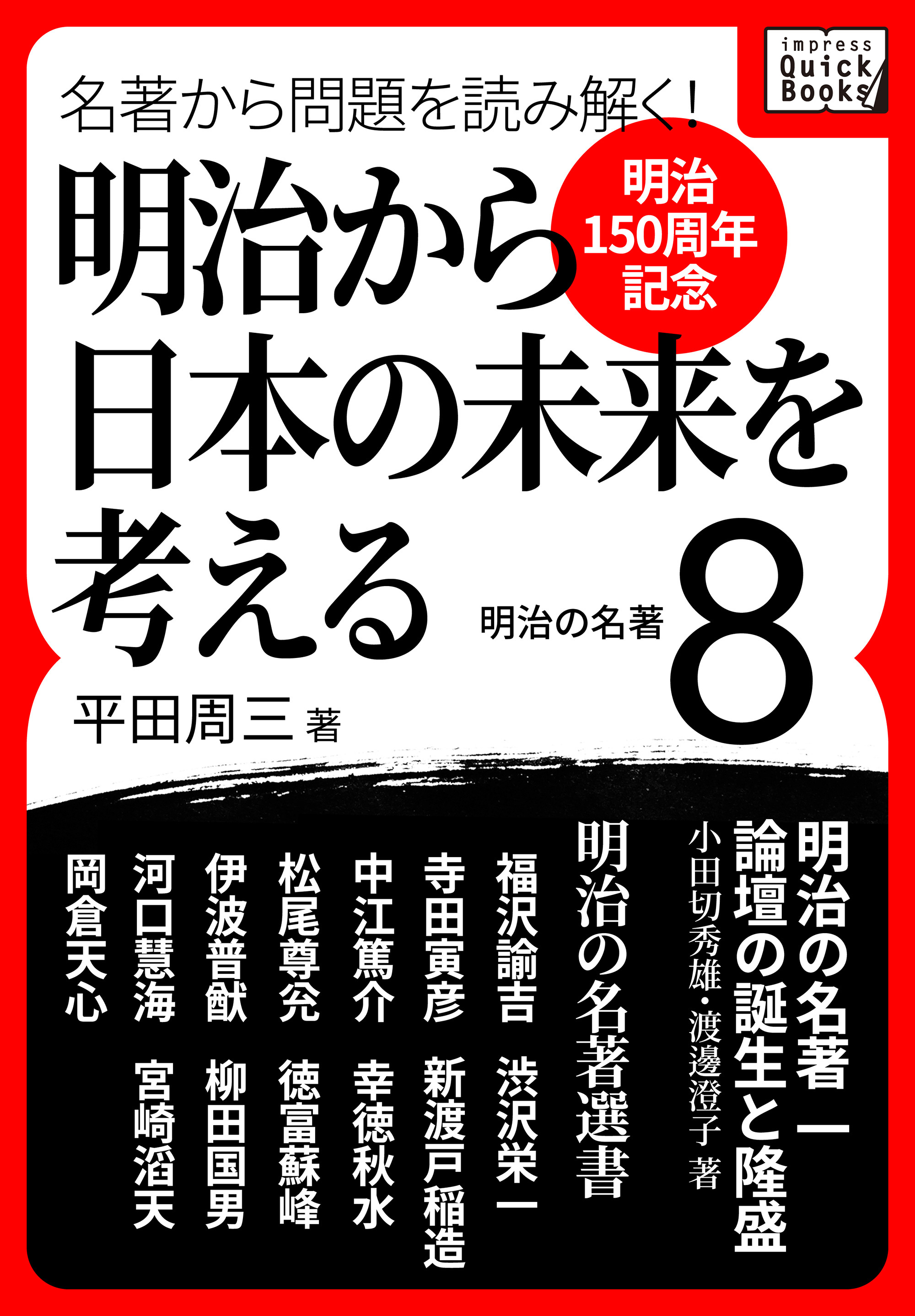 [明治150周年記念] 名著から問題を読み解く！ 明治から日本の未来を考える (8) 明治の名著