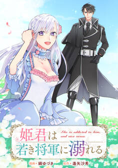 【期間限定 無料お試し版】姫君は若き将軍に溺れる 【連載版】: 1