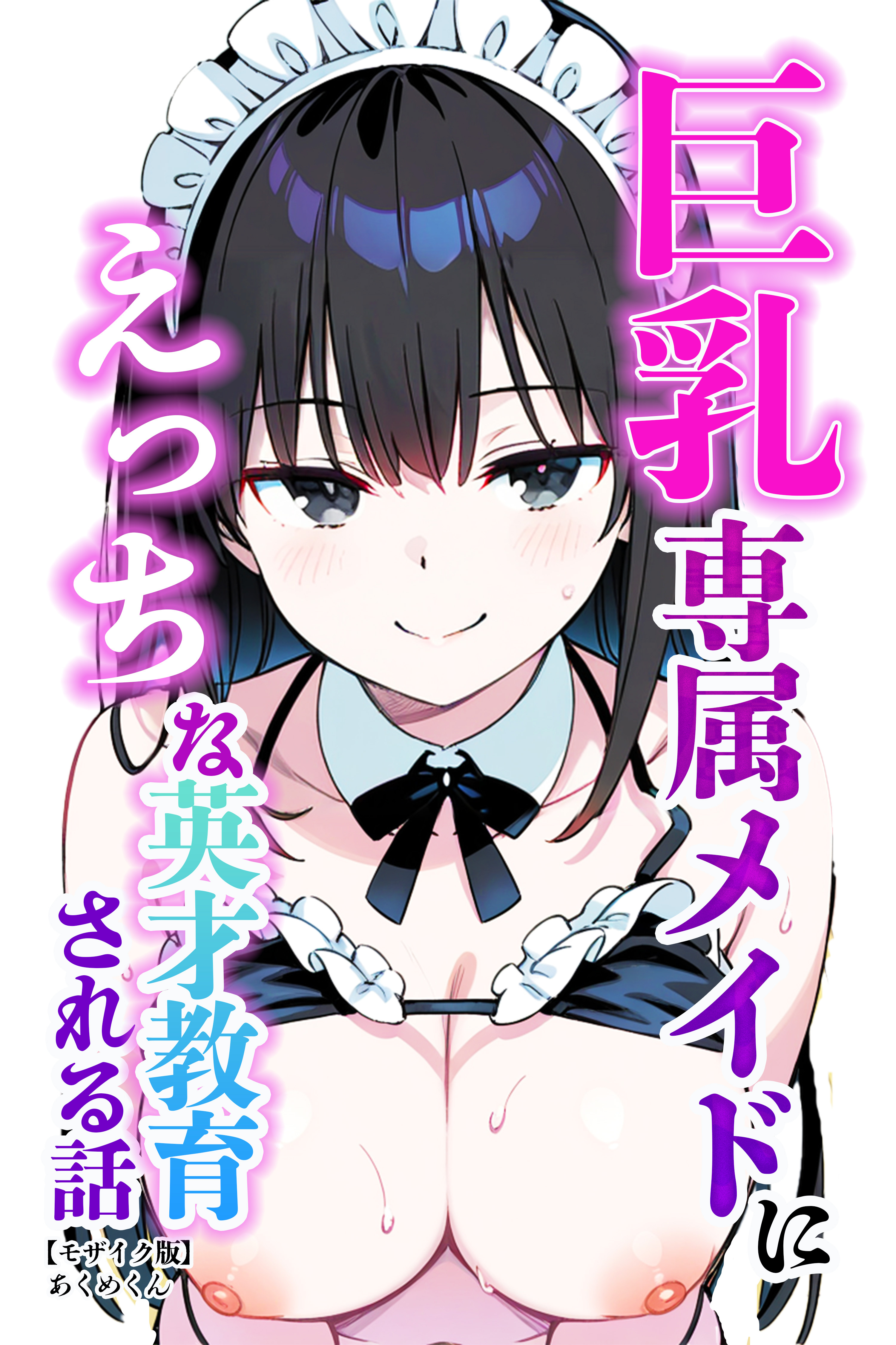 巨乳専属メイドにえっちな英才教育される話【モザイク版】