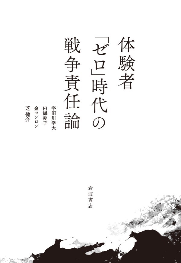 体験者「ゼロ」時代の戦争責任論