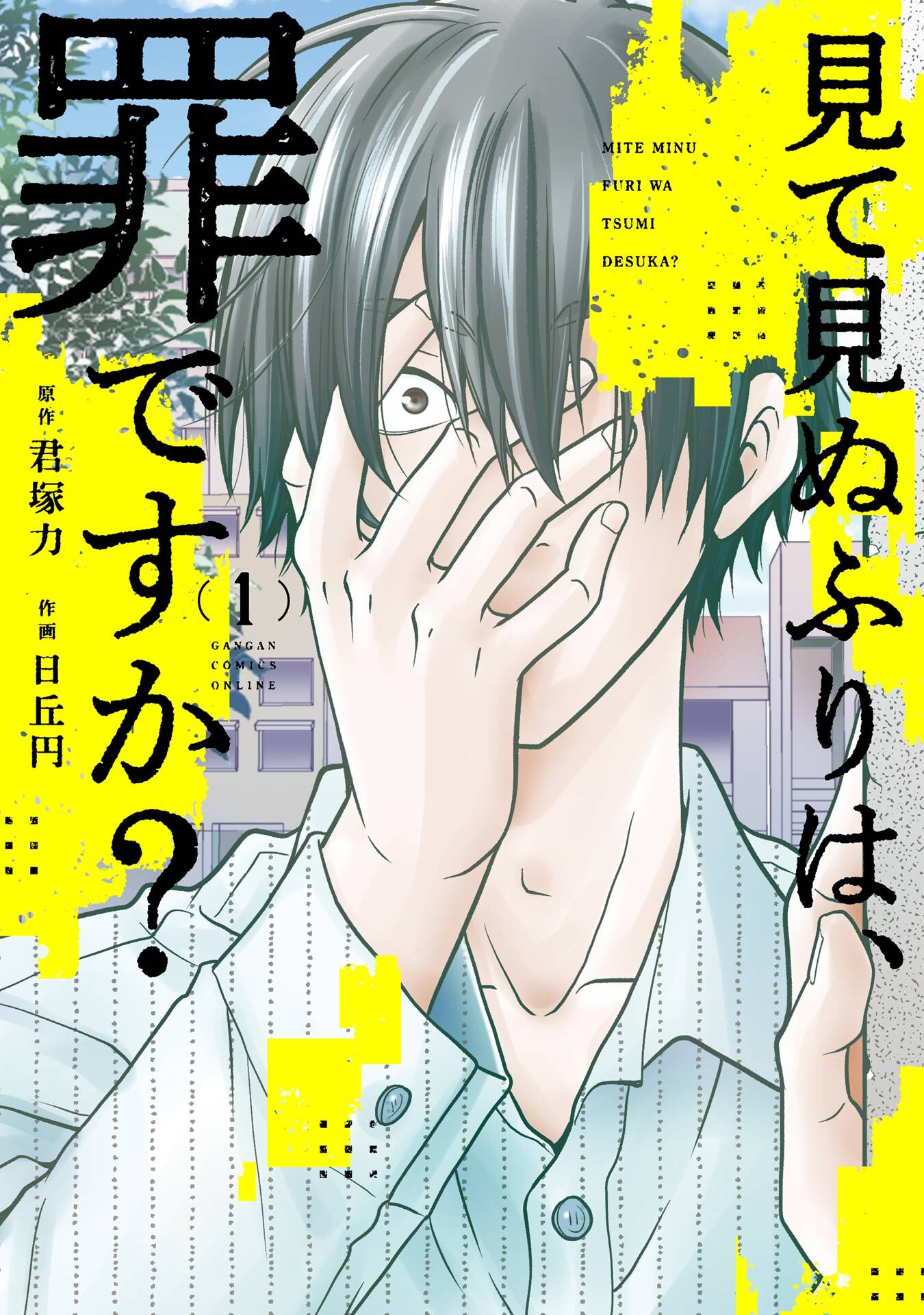 見て見ぬふりは、罪ですか？ 1巻【無料お試し版】