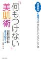 「何もつけない」美肌術