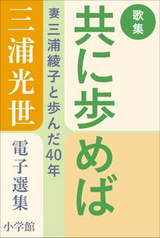 三浦光世 電子選集 歌集・共に歩めば ~妻・三浦綾子と歩んだ40年~